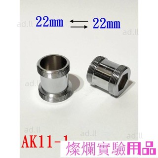 【AK11-1】加長型22mm外牙轉22mm外牙轉接頭/適用22mm內牙 /水龍頭轉接頭/濾水器轉接頭熱賣