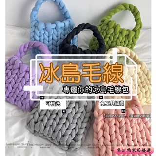 冰島毛線 冰島線 冰島毛線包 材料 500g 編織包 DIY 水晶絨 灌芯紗線 3cm 粗手工毛綫毯子線布條抱枕貓窩線