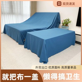 ✨離家必備🛒防塵布遮蓋布沙發床鋪防灰塵冰箱遮塵遮灰布傢俱沙發遮塵擋灰布料