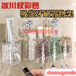 吸盤冰川紋彩色牙刷置物架 免打孔牙刷架 吸盤牙刷架 牙刷置物架 牙刷架 漱口杯 刷牙杯收納 壁掛牙刷收納架 衛