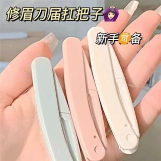 臺灣出貨 折疊眉刀修眉刀刮眉刀唇毛唇部初學者懶人專用宿舍新款修眉神器