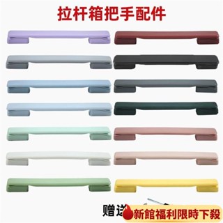 【限時下殺】行李箱手把 行李箱提手 密碼箱把手 旅行箱把手 圓頭拎手 登機箱手把 拉桿箱配件 老式手提手通用型皮箱拉手把