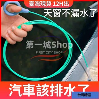 益達🌈💥出💥汽車 天窗 管路 排水孔 疏通器 疏通刷 清洗神器 車門排水管 油箱排水管 冰箱疏通神器 排水孔疏