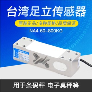 ✨✨MAVIN臺灣足立NA4稱重傳感器臺秤感應器電子秤計重計數稱傳感器