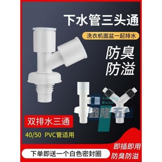 【鑫隆五金】洗衣機下水管三頭通地漏接頭下水道防臭排水管道y專用三通二合一