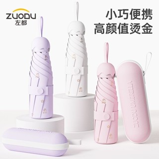 【桃園出貨】左都太陽傘遮陽防曬防紫外線女晴雨兩用小巧便攜五折疊高顏值口袋 防紫外線遮陽傘 迷你口袋便攜太陽傘 晴雨傘