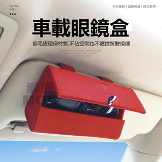 🔥桃園出貨🔥特斯拉車系車載眼鏡盒 墨鏡盒 真皮墨鏡收納盒 懸掛式遮陽板眼鏡盒 多功能汽車遮陽板收納包 眼鏡收納盒 汽