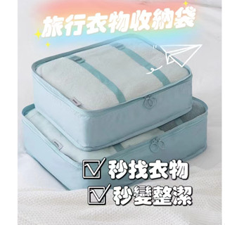 ✨臺灣發貨+統編✨旅行衣物收納袋 旅行收納袋 行李收納袋 行李箱衣物整理袋 行李箱收納袋 行李分裝袋 內衣收納袋