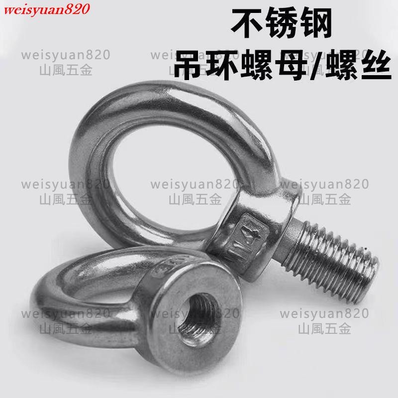 熱賣/可開發票 304不銹鋼吊環螺絲/吊環螺母環形吊耳船用吊環螺帽螺絲母 多買優惠