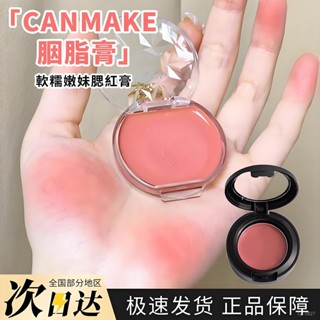 臺灣出貨 井田canmake 砍妹腮紅膏 唇頰兩用 19/20日雜色CL01聖誕紅試色小樣