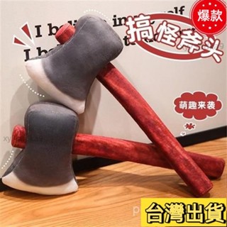 臺灣熱銷 模擬創意搞怪整蠱斧頭玩偶毛絨公仔玩具兒童安撫男女生日禮物娃娃 爆火玩偶 可愛玩偶 解壓玩偶 ODBJ1933