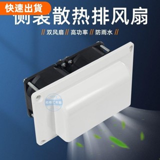 💖免運💕房車改裝配件12V車載側裝排風扇換氣扇油煙機抽風口排風口通風口