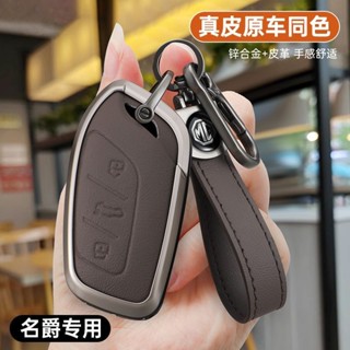 MAIZI【工廠底價】中華名爵鑰匙包 MG HS/ZS/汽車專用保護套 金屬鑰匙扣 鋁閤金車鑰匙保護殼 NHDR