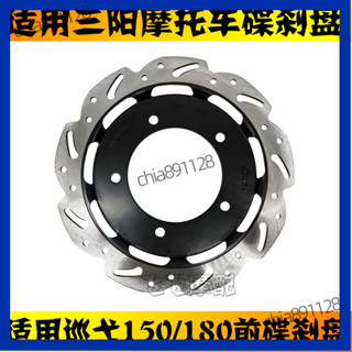 老魏精選✨適用SYM三陽XS150T-9/9B巡䴬150/180踏闆摩託車前碟剎盤剎車盤 XZF1
