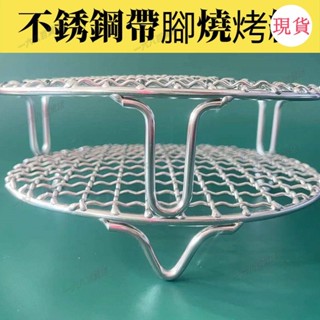 臺灣發貨💖圓形帶腳2.6/5/8公分不鏽鋼燒烤網燒烤架空氣炸鍋架子燻肉篦子網格戶外烤爐必備