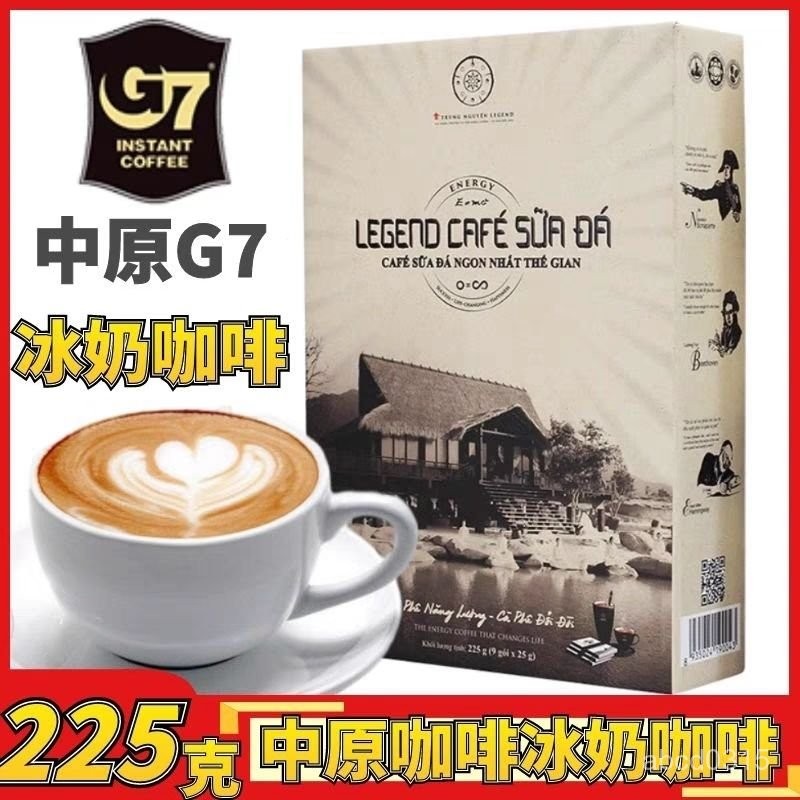 💯原裝進口越南中原傳奇G7咖啡速溶舒達版奶香味冰奶咖啡25g*9包/盒💯