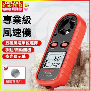 可開發票 德力西電氣風速儀風速風溫風量風溫測量測風儀高精度風速計手持式手持式測風儀 風力測試儀 風量測量儀 風速計手持式