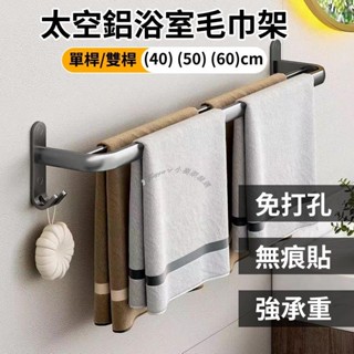 Twiggie❥太空鋁毛巾架 無痕貼毛巾架 雙用毛巾置物架 無痕浴室置物架 浴室置物架 雙桿毛巾架 單桿毛巾架 浴室收納
