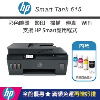 【HP惠普】Smart Tank 615【內含原廠4色墨水】多功能連供無線事務機(滿額官網登入升級2年保固)