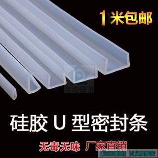 🔥臺灣熱銷🔥矽膠 U型條 玻璃 魚缸 機械 防撞條 u型矽膠包邊條 密封條 耐高溫 密封條