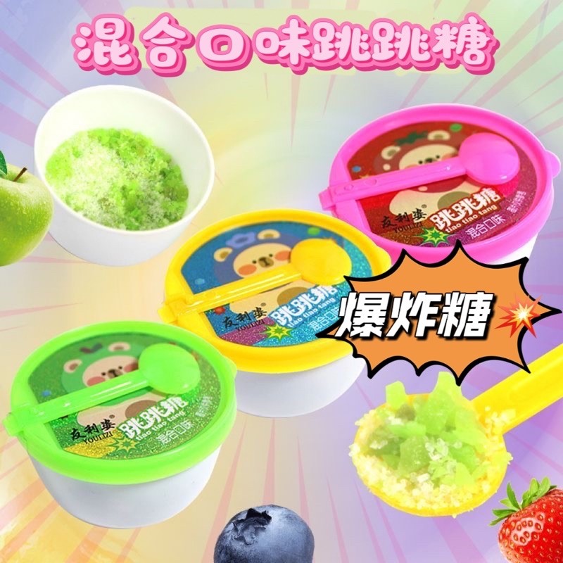 網紅糖果 跳跳糖整水果味 新年糖果 兒童零食 兒童糖果 新款創意碗仔跳跳糖 趣味糖果 童年懷舊爆炸糖果 混閤口味糖果
