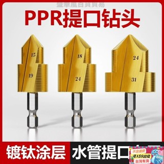桃園出貨💥PPR/TPR水管修複鑽提口括口寶塔鑽頭倒角器20/25/32mm熱熔器配件