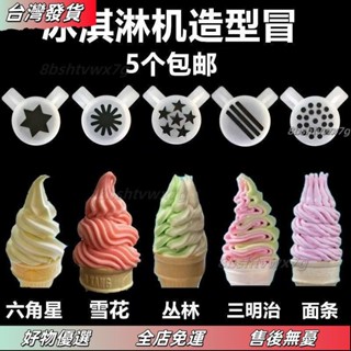❤桃園有貨❤東貝配件冰淇淋機造型帽科酷意卡芙廣紳冰激淩機料口花嘴魔術頭