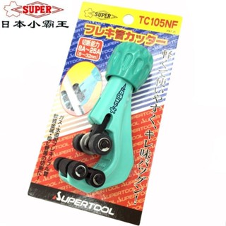 日本SUPER世霸波紋管割刀小霸王不銹鋼切管器TC-105NF刀片TC1050F啟航百貨店