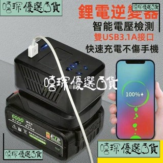 嘻琛優選·全新便攜式小型逆變器 150W功率 牧田/威克士鋰電池適用 18V轉110V 戶外電源 備用電源 露營神器