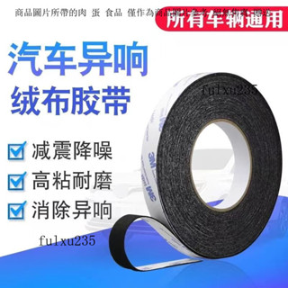3M植絨布膠帶自粘密封防噪音綫束隔音防塵消除汽車內飾門摩擦異響