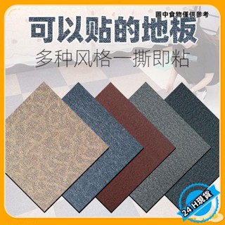 【臺灣發貨】pvc自粘地板革 塑膠地毯地板貼紙加厚耐磨防水臥室地板臥室家用