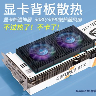 柚米 新店促銷 顯卡散熱器 顯示卡背板散熱器RTX3090背面散熱風扇視訊記憶體降溫3080 3070散熱器GPU Umail