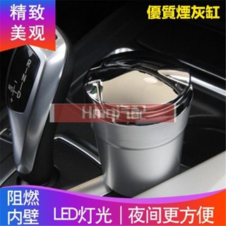 3適用於車用 家用 菸灰缸 LED菸灰缸 熄菸桶 不鏽鋼熄煙盒 照明熄菸盒 煙灰缸 金屬 霧面 出風口 水杯架 煙灰缸