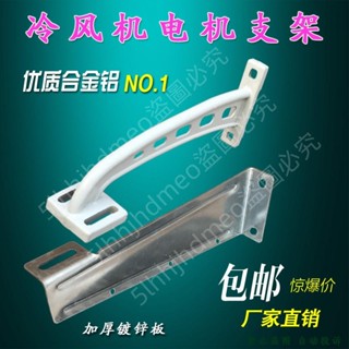 可開票💤工業冷風機電機支架澤良水冷環保空調風扇配件鋁合金加厚鐵支架🌀野原