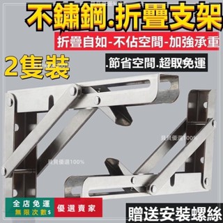 臺灣出貨🔥🌞支架 三角支架 l型支架 不鏽鋼折疊支架 折疊支架 層板託 壁掛支架 L型支架 層板 折疊架 層板 一盒