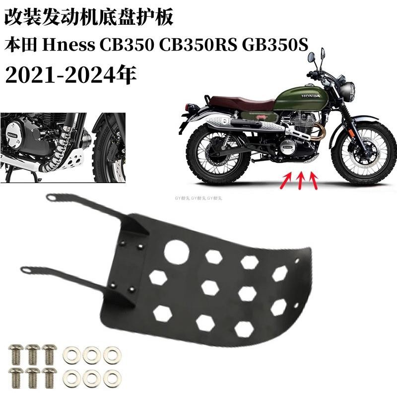 熱銷 CB350 21-24 改裝發動機底盤下護板底板蓋