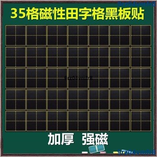熱銷🔥⊰磁性黑板貼⊱ 磁性黑板貼田字格黑板貼可擦寫拼音格軟磁貼磁鐵文具教具加厚磁片