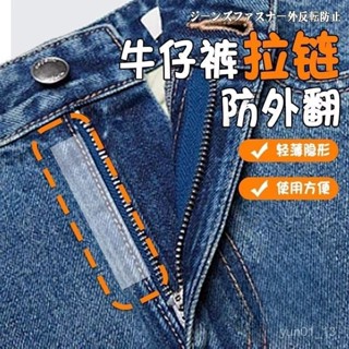 📣免運🔥臺灣出貨🔥牛仔褲拉鏈防外翻神器粘膠固定牛仔褲門襟防外翻防走光固定隱形貼