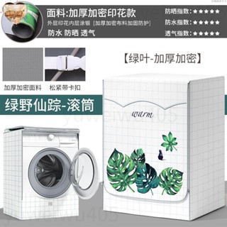 臺中+24H出貨🛫滾筒前開式洗衣機防水防曬防塵套 通用洗衣機防曬罩 前開蓋洗衣機套 防曬 滾筒全自動洗衣機防塵罩 防塵