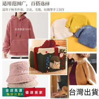 臺灣出貨🔥加厚羔羊絨布料毛絨保暖外套服裝內襯抱枕玩具沙罩diy手工材質