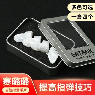 🔥桃園出貨-吉他右手指套防痛手指套拇指食指指彈吉他撥片賽璐璐手指甲套義甲
