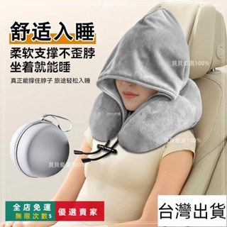 臺灣出貨🔥『旅行枕頭』貨 U型枕連帽便攜護頸神器坐車可拆洗支撐午睡枕辦公旅行飛機記憶棉