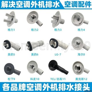 🔥臺灣發貨🔥誠信至上適配格力美的空調外機排水接頭出水口排水嘴冬天化霜漏水滴水配件