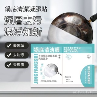 鍋底清潔膜 黑鍋底清潔劑 洗黑鍋底神器 除垢劑 鍋底清潔凝膠貼 洗鍋麵膜貼 鍋底除黑劑 清洗鍋底黒垢 黑鍋底清潔劑
