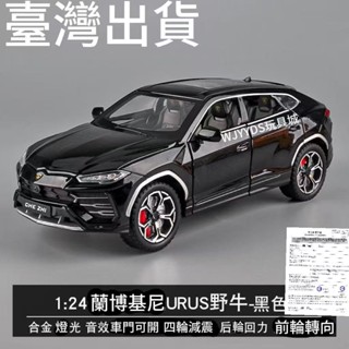 臺灣出貨】模擬汽車模型1:24 Lamborghini藍寶堅尼URUS SUV合金玩具模型車金屬壓鑄合金車模回力帶聲光可