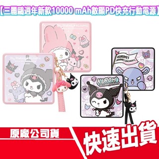 CUO 三麗鷗 10000mAh 數顯PD快充行動電源 鏡面 酷洛米 美樂蒂 行充 隨充 充電器 充電頭 雙子星