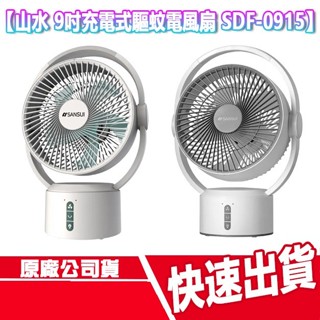CUO 山水 9吋充電式驅蚊 電風扇 SDF-0915 停電也可用 SANSUI 循環扇 露營 風扇 電扇 驅蚊燈