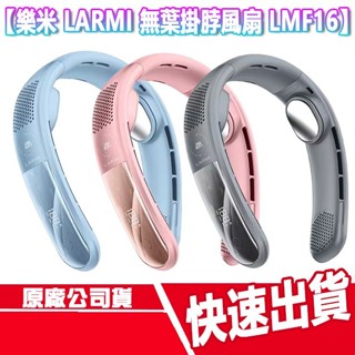 CUO 樂米 無葉掛脖風扇 LMF16 頸掛式 冷氣 空調 風扇 露營 出國 旅遊 電風扇 圍脖 涼感 充電 隨身