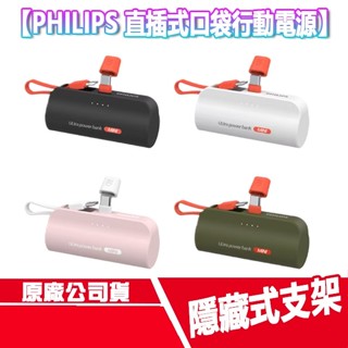 免運 PHILIPS 直插式口袋 行動電源 TYPE C 手機支架 DLP2550 行充 飛利浦 充電器 充電頭