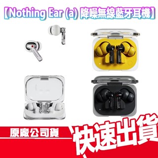 免運 Nothing Ear (a) 主動降噪 真無線 藍牙耳機 藍芽 無線耳機 降噪 耳機 防水 運動 音樂